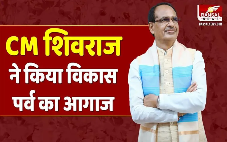 MP News: बीजेपी का विकास पर्व शुरू, एक महीने तक होंगे ये बड़े काम