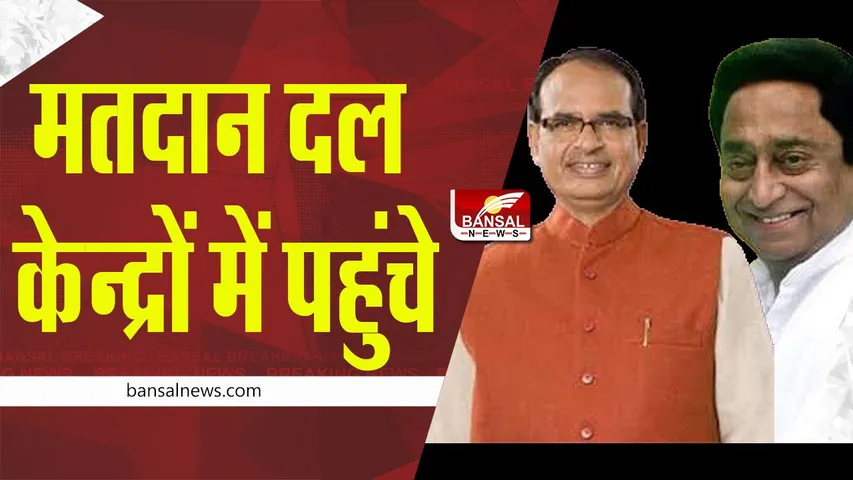 MP Nikay Chunav 2022: थमा चुनाव प्रचार, अब सुबह 7 से शाम 5 बजे तक होगा मतदान