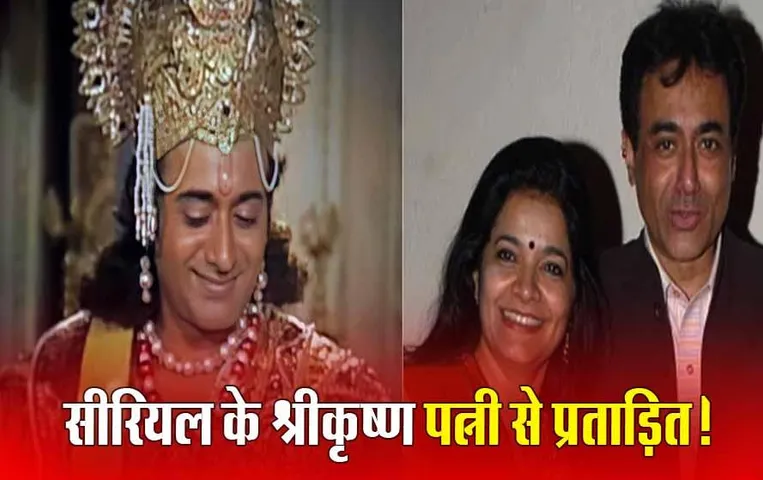 MP Niteesh Bharadwaj News: महाभारत के श्रीकृष्ण नितीश भारद्वाज ने IAS पत्नी के खिलाफ की शिकायत