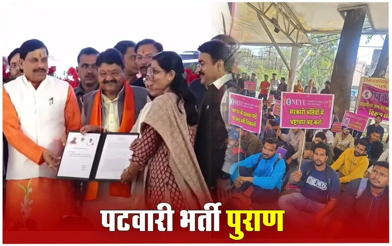 MP Patwari Bharti Timeline: तीन बड़े आंदोलन, 196 दिन की जांच, 70 पेज की रिपोर्ट और 470 दिनों के बाद आखिरकार नियुक्त हो गए 8617 पटवारी
