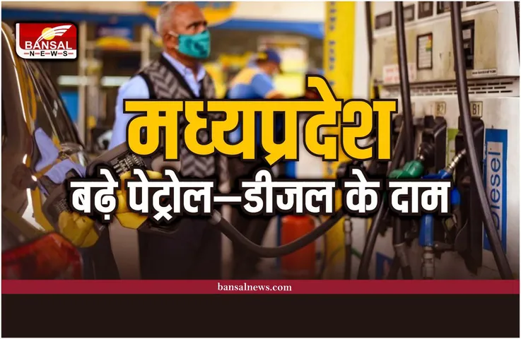 Petrol Diesel Price: मध्य प्रदेश में बढ़े पेट्रोल डीजल के दाम, देखे नए रेट