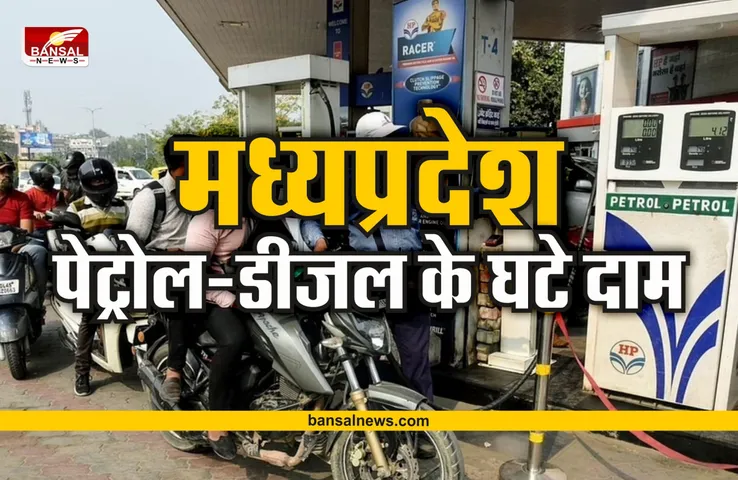 MP Petrol-Diesel Price : मध्यप्रदेश में घटे पेट्रोल-डीजल के दाम, जानिए नई कीमते