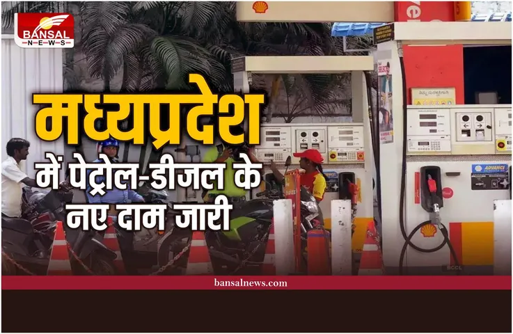 MP Petrol Diesel Price: मध्यप्रदेश में पेट्रोल-डीजल के नए दाम जारी, यहां करें चेक