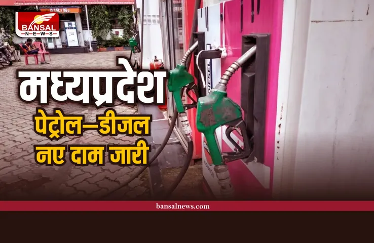 Petrol Diesel Prices : मध्य प्रदेश में पेट्रोल-डीजल की नई दरे जारी, देखे नए रेट