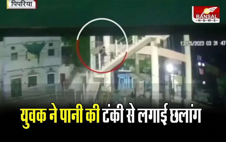 MP News (नर्मदापुरम): CCTV में कैद हुई Suicide की घटना, पानी की टंकी से लगाई छलांग