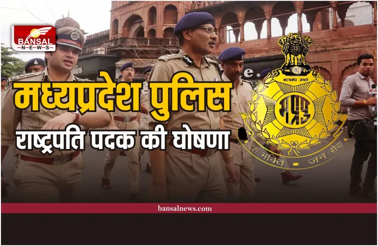 MP Police : मध्‍यप्रदेश के 25 पुलिस अधिकारी-कर्मचारियों को मिलेगा राष्‍ट्रपति पदक, हुई घोषणा