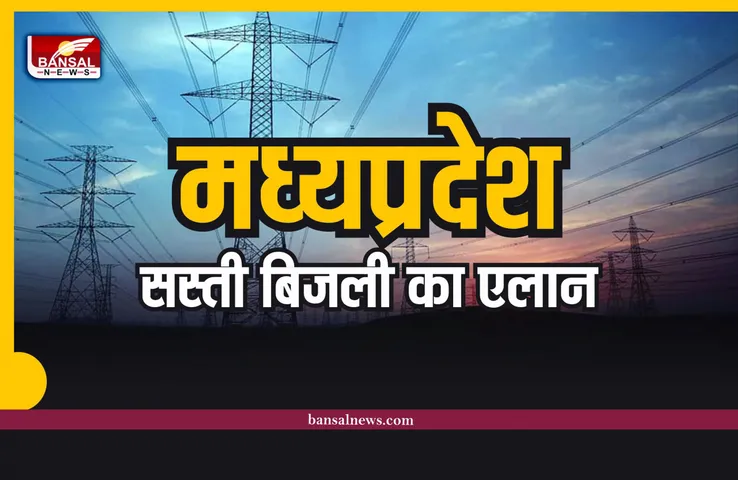 MP Politics : मध्यप्रदेश विधानसभा चुनाव से पहले सस्ती ​बिजली को लेकर बड़ा ऐलान