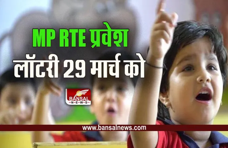 MP RTE Admission Lottery Date Changed : आज खुलेगी लाॅटरी, किसे मिलेगा निःशुल्क प्रवेश, एसएमएस से चलेगा पता