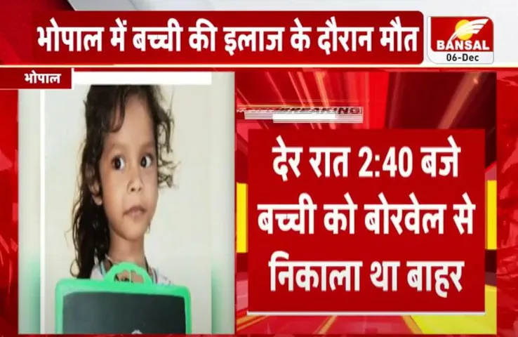 Rajgarh Borewell News: नहीं बचा सके मासूम की जान, बोरवेल में गिरी बच्ची ने इलाज के दौरान तोड़ा दम