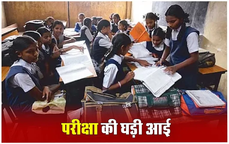 MP School Exam:  कल से शुरू होने जा रही हैं क्लास तीसरी, चौथी, छठी और सातवीं की परीक्षाएं