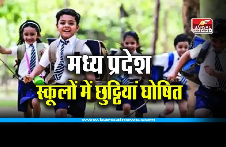 MP School Holiday 2023-24 : स्कूलों में शिक्षकों-छात्रों के लिए छुट्टियां घोषित, आदेश जारी