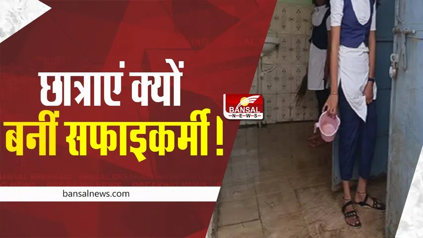 MP School News: छात्राओं से साफ कराया शौचालय, तस्वीरें वायरल