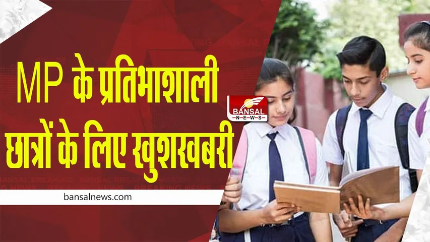 MP School News: MP के प्रतिभाशाली छात्रों के लिए खुशखबरी, मिलेंगे 25 हजार रुपए