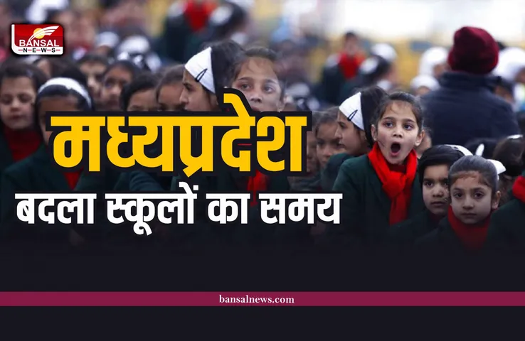 MP School Time Change : मध्यप्रदेश में ठंड के चलते बदला स्कूलों का समय, आदेश जारी