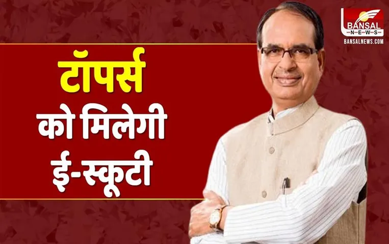 MP Scooty Yojana: इस दिन खाते में आएगा ई-स्कूटी योजना का पैसा, बस करना होगा यह काम...