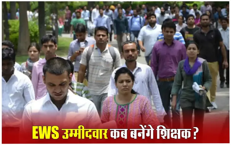 MP हाईकोर्ट के आदेश को 25 दिन बीते, EWS Candidate नहीं बन सके Teacher, उम्मीदवारों ने ये बताई बड़ी वजह
