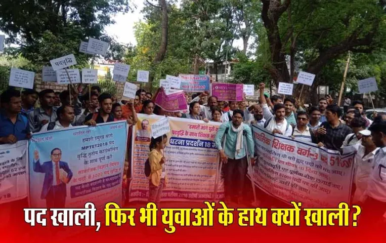 MP Teacher Recruitment Case: माध्यमिक शिक्षकों के 2237 पद खाली, फिर क्यों नहीं दी नियुक्ति? सरकार को देना होगा HC में जवाब!