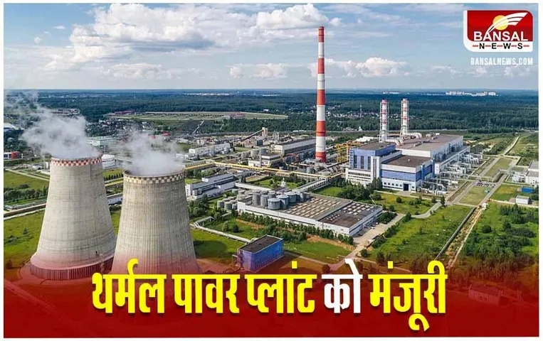 MP Thermal Power Plant में निवेश को केंद्र ने दी मंजूरी, जानें एमपी के किस जिले में बनेगा 600 मेगावाट का प्लांट