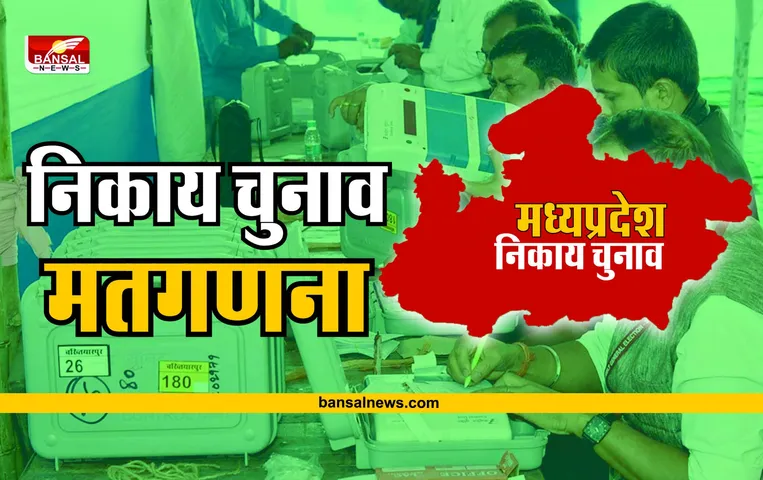 MP Nikay Chunav Result: कहीं भाजपा तो कहीं कांग्रेस ने मारी बाजी, जानें किसके खाते में कितनी सीटे