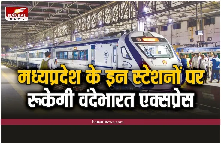 MP Vande Bharat Express: रानीकमलापति से चलेगी वंदेभारत एक्सप्रेस, इन स्टेशनों पर रहेगा स्टॉपेज