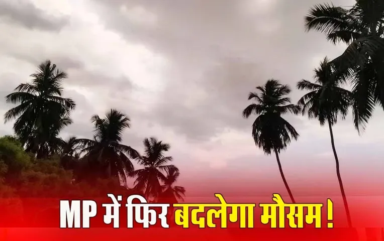 MP में नए सिस्टम से बदलेगा Weather, कहीं होगी बूंदाबांदी तो कहीं छाएंगे बादल, जानें मौसम के हाल