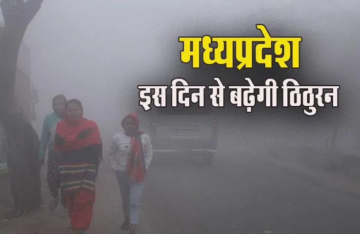 MP Weather Update: प्रदेश में दिखने लगा गुलाबी ठंड का असर, 4 जिलों का तापमान पहुंचा 11 डिग्री के पास