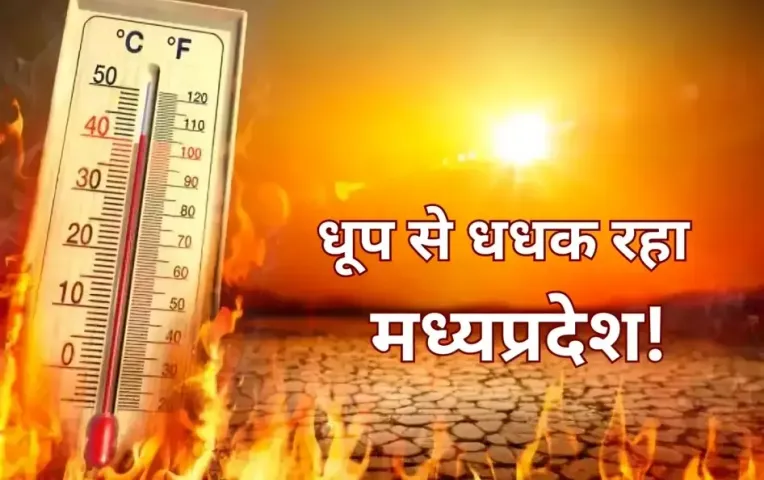 MP में सूरज ने उगली आग: भोपाल में पारा 43.9, कई जिलों में दोपहर बाद हुई बूंदाबांदी