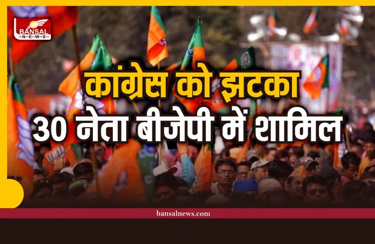 MP News : मध्यप्रदेश कांग्रेस को बड़ा झटका, 30 कांग्रेस नेता बीजेपी में शामिल