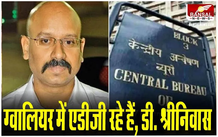 MP News: मप्र के श्रीनिवास वर्मा बने सीबीआई के ज्वाइंट डायरेक्टर, आदेश जारी