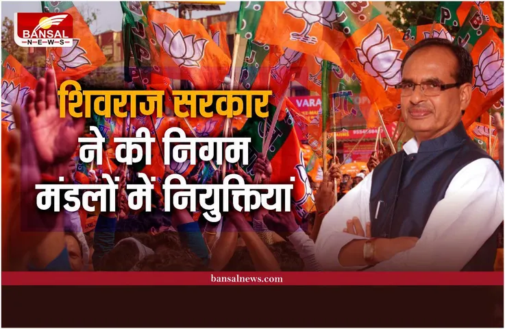 शिवराज सरकार ने की निगम मंडलों में नियुक्तियां, इन नेताओं को मिली जिम्मेदारी