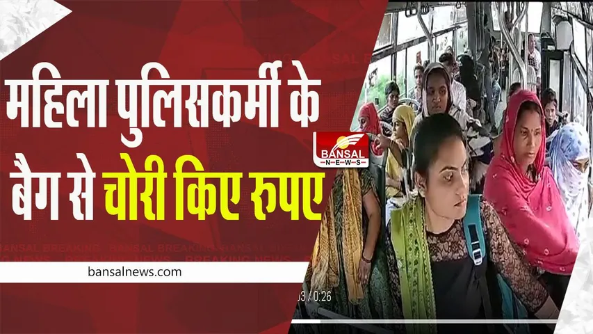 MP viral video: सावधान ! BCLL की बसों में महिला चोर, चोरी का लाईव वीडियो वायरल