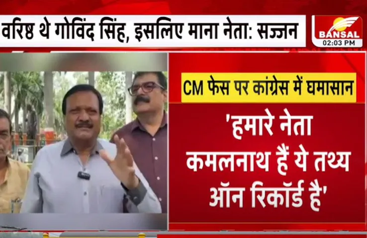 MP कांग्रेस में CM फेस को लेकर मचा घमासान, कमलनाथ के चेहरे पर सज्जन वर्मा ने गोविंद सिंह पर साधा निशाना