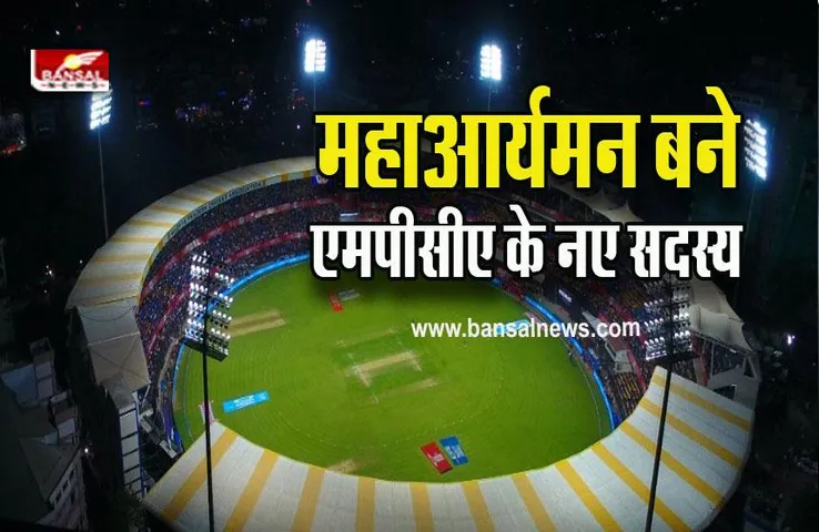 MPCA : MPCA की वार्षिक बैठक में अध्यक्ष पद के लिए इनका नाम आया सामने, महाआर्यमन बने नए सदस्य