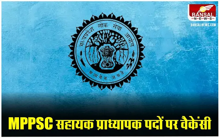 MPPSC Recruitment 2023: 28 जनवरी को होगी MPPSC सहायक प्राध्यापक भर्ती की पहले फेज की परीक्षा