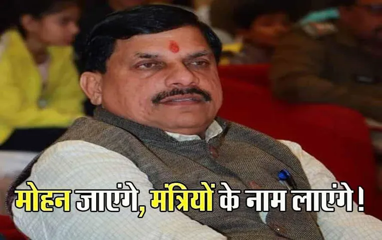 Madhya Pradesh Cabinet: CM मोहन का दिल्ली दौरा:  MP में मंत्रिमंडल को लेकर आज लग सकती है मुहर, कुछ नामों की हो सकती है घोषणा