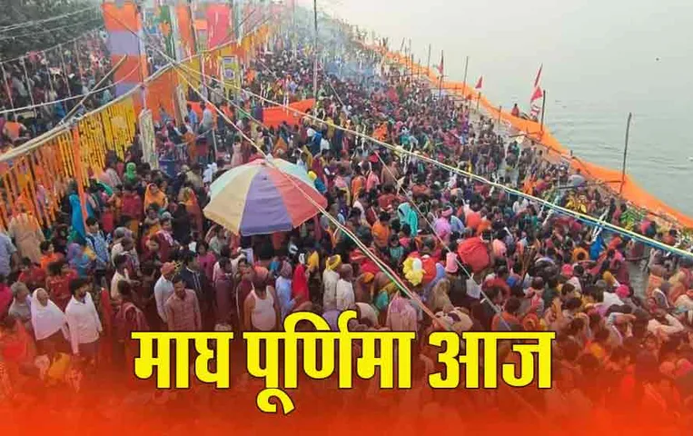 Magh Purnima: माघ पूर्णिमा पर जरूर करें ये उपाय, कर्ज से मिलेगी मुक्ति, दूर होगी विवाह की बाधा