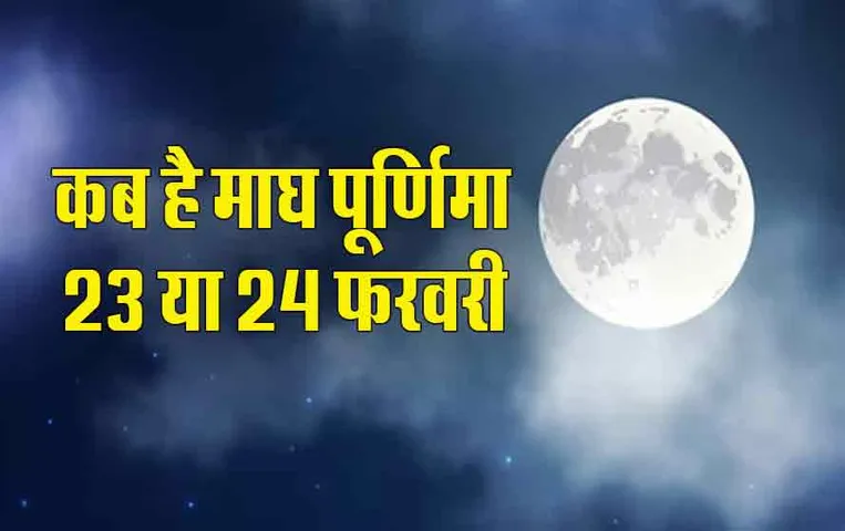 Magh Purnima Niyam: आज इतने बजे से शुरू हो रही है पूर्णिमा तिथि, जानें व्रत के नियम