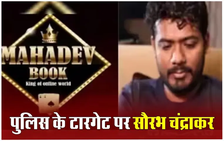 Mahadev Satta App: आरोपी सौरभ चंद्राकर पर दुर्ग पुलिस ने 25 हजार का इनाम किया घोषित