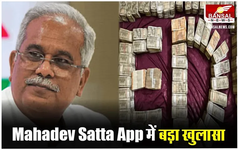 Mahadev Satta App: भूपेश बघेल को चुनाव के दौरान मिले 508 करोड़ रुपए, राजदार ने किया खुलासा