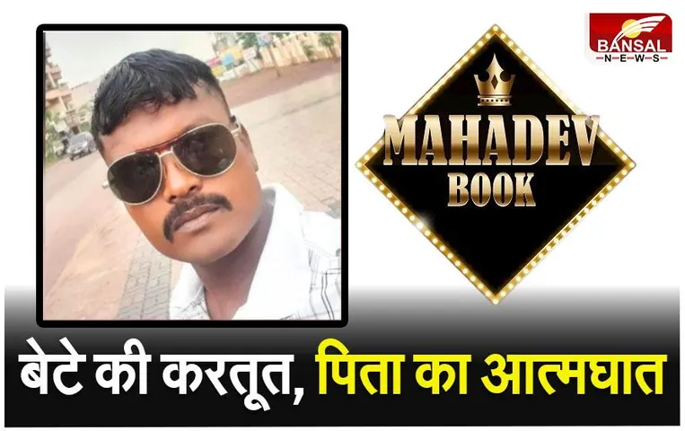 Mahadev App: महादेव सट्‌टा केस के आरोपी के पिता ने क्यों उठाया बड़ा कदम ?