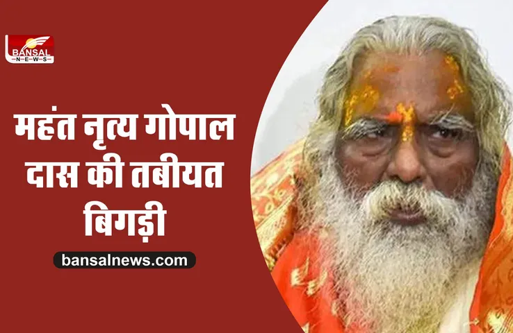 श्रीराम जन्मभूमि तीर्थ क्षेत्र ट्रस्ट के अध्यक्ष महंत नृत्य गोपाल दास हालत गंभीर, मेदांता में भर्ती