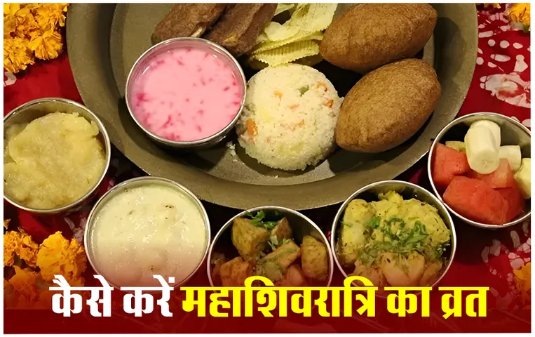 Mahashivratri Fasting Rules: आप पर भी बरसेगी भगवान शिव की कृपा, अगर महाशिवरात्रि पर ऐसे करेंगे व्रत