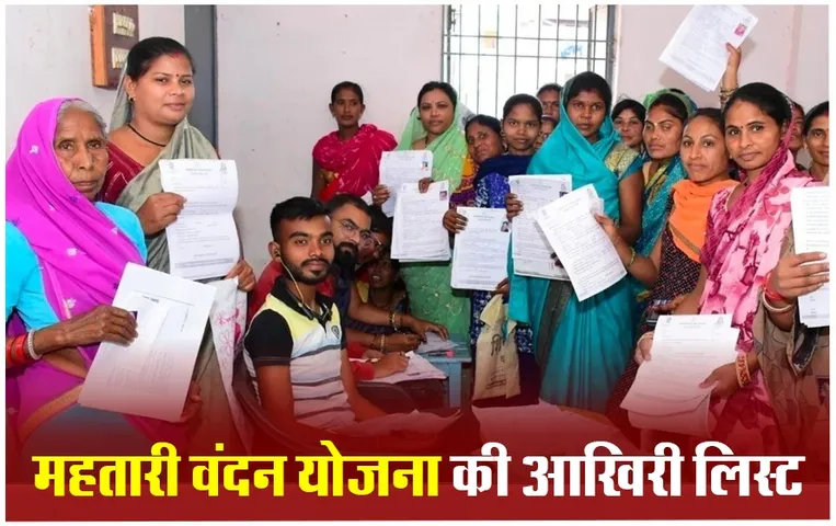 Mahtari Vandan Yojana: छत्तीसगढ़ में महतारी वंदन योजना के 11 हजार से अधिक फार्म रिजेक्ट, इस दिन जारी होगी योजना की किश्त