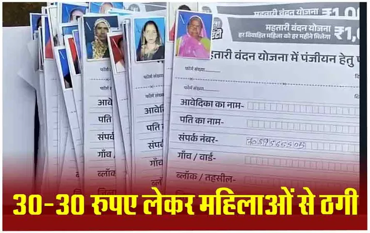 Mahtari Vandan Yojna: सरगुजा में भरवाए जा रहें हैं महतारी वंदन योजना के फर्जी फॉर्म, संचालक गिरफ्तार