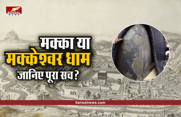 Makkeshwar Shivling : इस हिंदू राजा ने की थी मक्केश्वर में शिवलिंग की स्थापना?