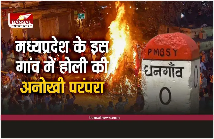 Mandla Holi : मध्यप्रदेश के इस गांव मेंं एक दिन पहले मनाई जाती है होली, नही तो हो जाती है अनहोनी