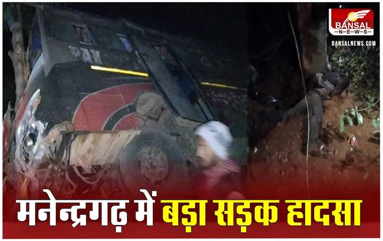 Manendragarh Bus Accident: मनेन्द्रगढ़ में पेड़ से टकराई बस, 3 लोगों की मौके पर मौत
