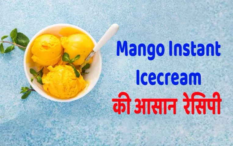 Mango Instant Icecream: घर पर बनाएं ठंडी और टेस्टी मेंगो इंस्टेंट आइसक्रीम,15 मिनट में बनकर होंगी तैयार, ये है रेसिपी