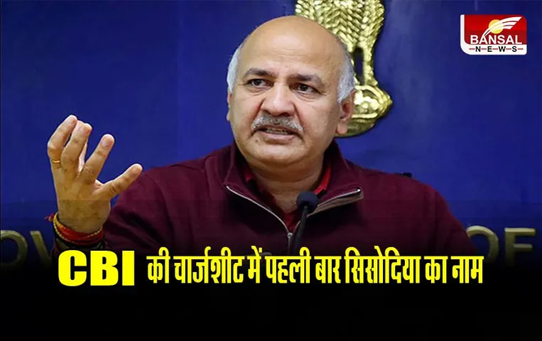 Delhi Excise Policy:   Delhi Excise Policy: CBI की चार्जशीट में पहली बार सिसोदिया का नाम, जानिए पूरा मामला, जानिए पूरा मामला