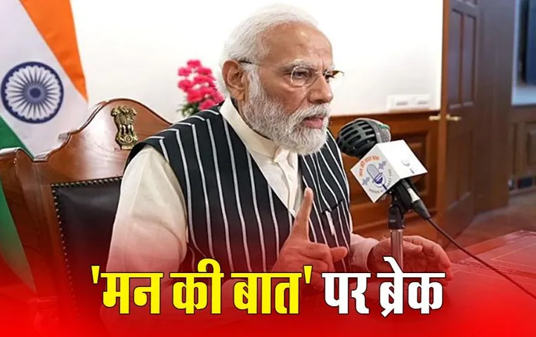 Mann Ki Baat: अब मोदी नहीं करेंगे मन की बात, PM ने बताया कारण, जनता से की ये अपील
